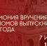 ИЗМЕНЕНИЯ ВО ВРЕМЕНИ ПРОВЕДЕНИЯ ЦЕРЕМОНИИ ВРУЧЕНИЯ ДИПЛОМОВ - СПГХПА им. А.Л. Штиглица