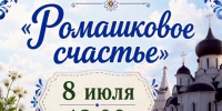«Ромашковое счастье» ждёт всех! - Газета Старицкий Вестник