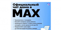 Белгородцы создали более 4,7 тысяч домовых чатов в MАКС. - Краснояружский район