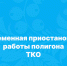 Информируем о временной приостановке работы полигона ТКО. - Онежский муниципальный округ