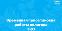 Информируем о временной приостановке работы полигона ТКО. - Онежский муниципальный округ