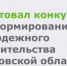 Стартовал конкурс по формированию молодежного правительства Ростовской области XII созыва - Минприроды Ростовской области