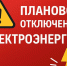 Плановое отключение электроэнергии на 07.07.2026г.. - Колпашевский район