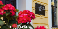 Поздравляем с Днём архитектора! - СПБГАСУ