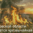 В Ростовской области ожидается чрезвычайная пожароопасность - Зерноградский район