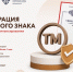 Регистрация товарного знака на условиях софинансирования - Мокшанский район