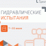 Гидравлические испытания пройдут в микрорайонах Буммаш и Городок металлургов в Ижевске - ИА Удмуртия