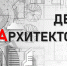 С ДНЁМ АРХИТЕКТОРА! - Комитет архитектуры и градостроительства
