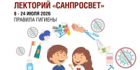 Стартует второй этап Всероссийского Лектория Роспотребнадзора «Санпросвет» - Роспотребнадзор