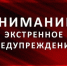 Экстренное предупреждение о высокой степени вероятности возникновения чрезвычайных ситуаций. - Юрьянский район