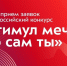 Всероссийский конкурс «Стимул мечты – это сам ты!». - Юрьянский район