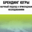 Доценты Высшей школы гуманитарных наук выпустили новые учебные пособия - ЮГУ