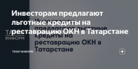 Инвесторам предлагают льготные кредиты на реставрацию ОКН в Татарстане - Газета Посинформ