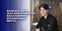 Важные даты для абитуриентов - ВИВТ