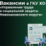 Вакансия в ГКУ ХО «Управление труда и социальной защиты Новокаховского округа» - Министерство труда и социальной защиты
