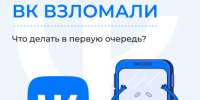 ЦУР рассказывает о безопасности аккаунта ВК. - Город Дивногорск