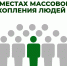 карточка:правила безопасности в толпе. - Губкинский городской округ