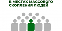 карточка:правила безопасности в толпе. - Губкинский городской округ