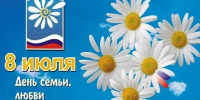 День семьи любви и верности - Волжская правда