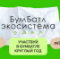 Жители Оренбургской области могут присоединиться к Всероссийской акции «БумБатл»   - Правительство Оренбургской области