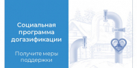 В Новосибирской области действуют меры государственной поддержки населения в виде компенсации расходов, связанных с осуществлением газификации - Куйбышевский район