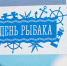 Вкусно, шумно и по-северному душевно: в выходные Мурманск масштабно отпразднует День рыбака - Министерство информационной политики