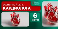 Ежегодно 6 июля отмечается Всемирный день кардиолога - НИИ организации здравоохранения и медицинского менеджмента
