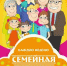 Приглашаем на "Семейную пятницу" - Ермекеевский район