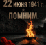 🕓 22 июня — День памяти и скорби85 лет назад, 22 июня 1941 года, началась Великая Отечественная война — самая кровопролитная в истории нашей страны. - Волжская ТПП