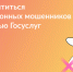 5 сервисов Госуслуг для защиты от телефонного мошенничества - Барабинский район
