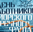Отмечается День работников морского и речного флота. - Город Фокино