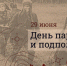 Отмечается День партизан и подпольщиков. - Город Фокино