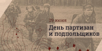 Отмечается День партизан и подпольщиков. - Город Фокино