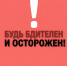 Напоминаем о мерах противодействия терроризму - Город Искитим