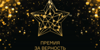 Приглашаем к участию в XII Всероссийской премии «За верность науке»! - Агентство инновационного развития