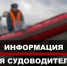 Вниманию судоводителям маломерных судов!. - Пестяковский район