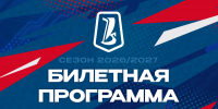 Билетная программа 2026/2027 - ХК Лада