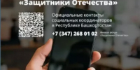 Внимание: новая схема!     Злоумышленники выбирают особенно уязвимую категорию людей — ветеранов и участников СВО. - Миякинский район