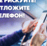Напоминаем водителям об опасности разговоров по мобильному телефону во время движения - ОМВД "Кирово-Чепецкий" 