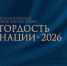 Липчане могут получить общественную премию за укрепление единства народов России «ГОРДОСТЬ НАЦИИ – 2026» - Знамя Октября