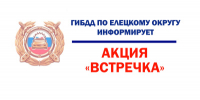 Внимание! Профилактическое мероприятие - Елецкий район
