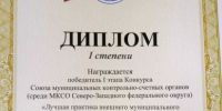 Лучшая практика внешнего муниципального финансового контроля - Город Североморск