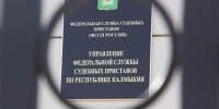 Судебные приставы Калмыкии проведут неделю правовой помощи для семей - УФССП России