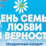 День семьи, любви и верности: праздничный концерт в Юргамыше. - Юргамышский муниципальный округ