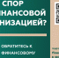 Кто такой финансовый уполномоченный и как он сможет вам помочь? - Минобрнауки