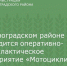 В Зерноградском районе проводится оперативно-профилактическое мероприятие «Мотоциклист, скутерист» - Зерноградский район