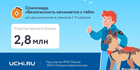 Школьники Подмосковья стали самыми активными участниками Всероссийской онлайн - олимпиады "Безопасность начинается с тебя" - ГУ МЧС МО