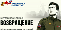 Фонд «Защитники Отечества» объявил о всероссийской премии для ветеранов СВО «Возвращение» - Администрация области