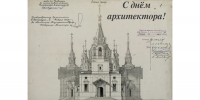 Фрагмент из проекта (чертежа) объекта культурного наследия "Александро-Невская церковь" с надписью "С днем архитектора", Изображение. - Комитет охраны объектов культурного наследия