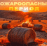 ПОЖАРНАЯ БЕЗОПАСНОСТЬ В ПЕРИОД СЕНОКОСА - Газета Дон